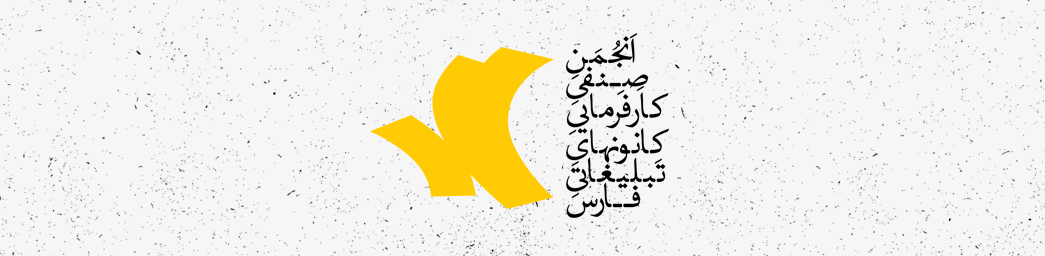 انجمن صنفی کارفرمایی کانونهای تبلیغات فارس